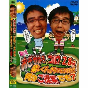 おぎやはぎのゴルフが2.8倍楽しくなったらいいんですけど何かご提案でも? レンタル落ち