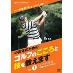 NHK趣味悠々 中高年のためのゴルフのこころと技を教えます Vol.1 DVD