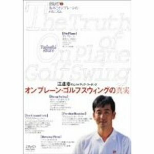 江連忠 オンプレーン・ゴルフスウィングの真実 パート(1) 基本オンプレーンのメカニズム DVD