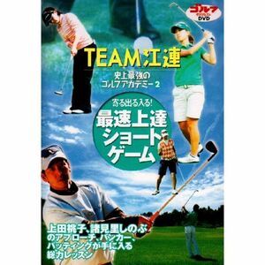 TEAM江連 史上最強のゴルフアカデミー 2 DVD