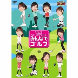 アナバン presents フジテレビ女性アナウンサー「みんなでゴルフ」 DVD