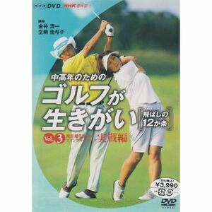 NHK趣味悠々 中高年のためのゴルフが生きがい ~飛ばしの12か条~ 飛距離を伸ばすスイングテクニック 実戦編 DVD