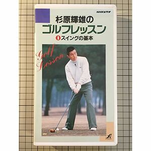 NHK杉原輝雄のゴルフレッスン1 スイングの基本 VHS