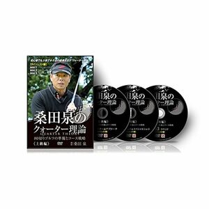 ゴルフ 教材 DVD 桑田泉のクォーター理論?上級編? ダイジェスト