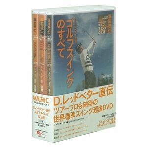 堀尾研仁 ゴルフ上達DVD BOX I D.レッドベター直伝 ゴルフスイングの王道