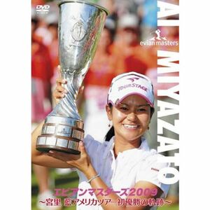 エビアンマスターズ2009 ~宮里藍 アメリカツアー初優勝の軌跡~ DVD