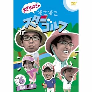 おぎやはぎのそこそこスターゴルフ Vol.6 金子 昇 戦 DVD