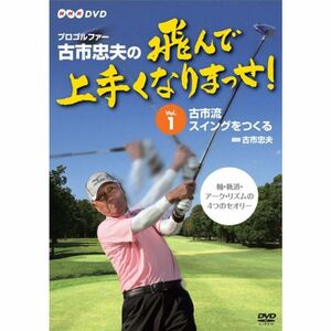 プロゴルファー 古市忠夫の飛んで上手くなりまっせ Vol.1 DVD