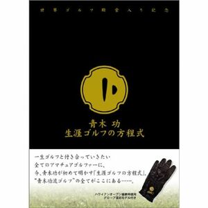 青木功 ゴルフ殿堂入り記念 生涯ゴルフの方程式 (初回限定版) DVD