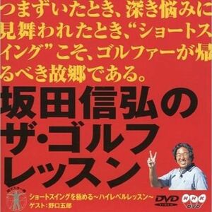 坂田信弘のザ・ゴルフレッスン DVD