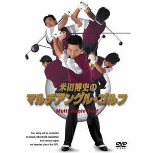 米田博史のマルチアングル・ゴルフ DVD