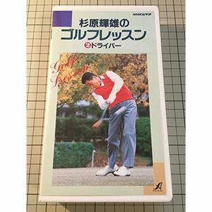 NHK杉原輝雄のゴルフレッスン2ドライバ VHS