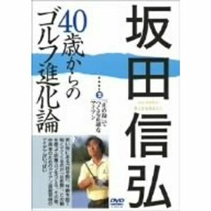 坂田信弘 40歳からのゴルフ進化論 PART2 「止め勘」でつくる正確なアイアン DVD