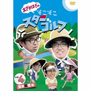 おぎやはぎのそこそこスターゴルフ Vol.4 宮本和知 戦 DVD
