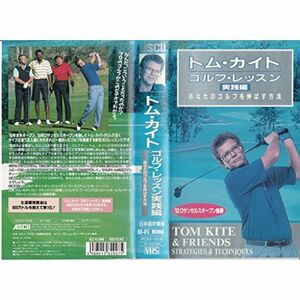 トム・カイト ゴルフ・レッスン実践編 VHS