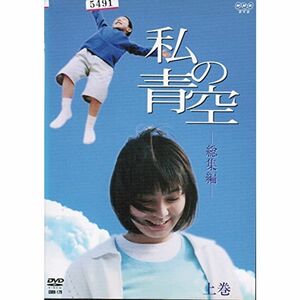 私の青空・総集編 上・下 レンタル落ち （全2巻セット） マーケットプレイス DVDセット