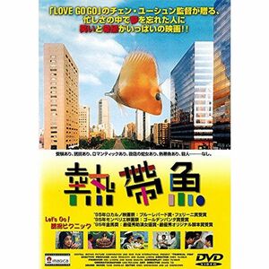 熱帯魚 DVD