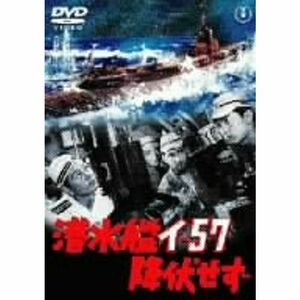 潜水艦イ-57降伏せず DVD