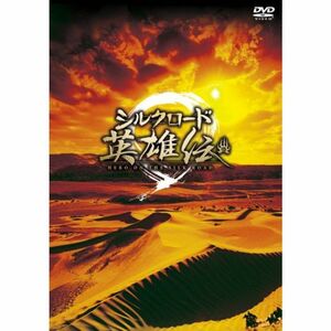 シルクロード英雄伝 DVD-BOX I