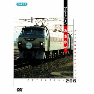 ブルートレイン「あさかぜ」 １ DVD