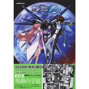 機動戦士ガンダムseedスペシャルエディション 3 鳴動の宇宙(そら) (アニメコミックス)