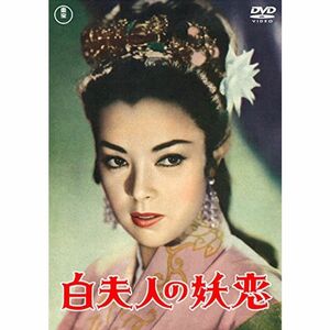 白夫人の妖恋 東宝DVD名作セレクション