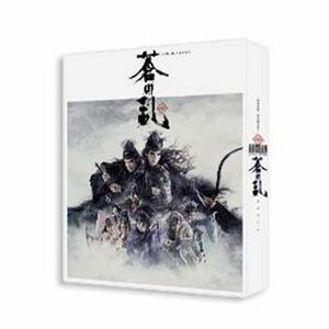 『蒼の乱』Blu-ray -special edition-
