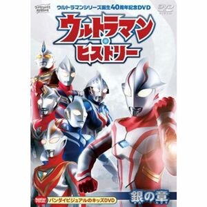 ウルトラマンシリーズ 誕生40周年記念 DVD ウルトラマン・ヒストリー 銀の章 レンタル落ち