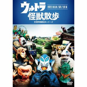 ウルトラ怪獣散歩 ~都電荒川線沿線/福岡/佐賀 編~ DVD