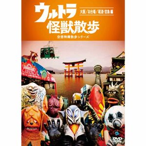 ウルトラ怪獣散歩 ~大阪/お台場/尾道・宮島 編~ DVD