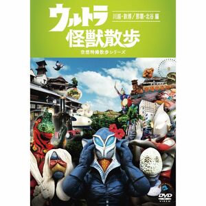 ウルトラ怪獣散歩 ~川越・鉄博/ 那覇・北谷 編~ DVD