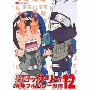 ナルト SD ロック・リーの青春フルパワー忍伝 12(第34話?第36話) レンタル落ち