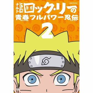 ナルトSD ロック・リーの青春フルパワー忍伝 2 DVD