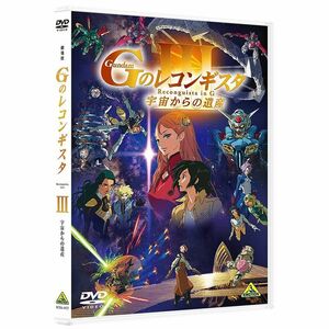 劇場版『Gのレコンギスタ III』「宇宙からの遺産」 DVD