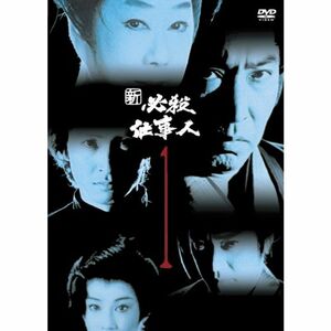 新必殺仕事人 VOL.1 DVD