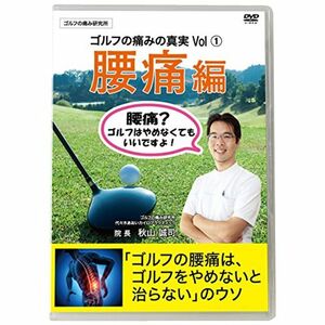 ゴルフの痛みの真実腰痛編 ?腰痛でゴルフをあきらめない? 解説：秋山誠司