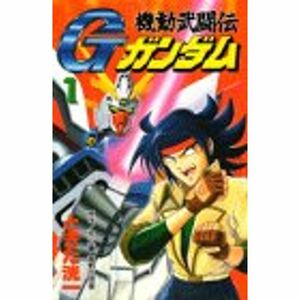 機動武闘伝Gガンダム (1) コミックボンボン