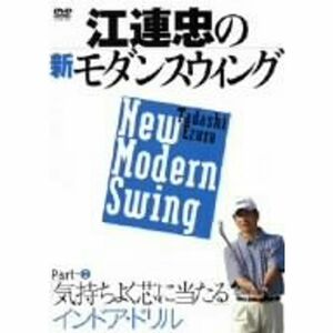 江連忠の新モダンスウィング Part2 気持ちよく芯に当たるインドア・ドリル DVD