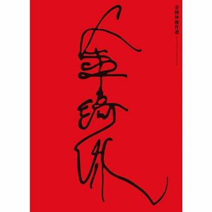 金綺泳(キム・ギヨン) 傑作選 BOX (収録作品:《Blu-ray》『下女』『玄海灘は知っている』『高麗葬』/《DVD》『水女』『火女'8