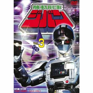 機動刑事ジバン VOL.3 DVD