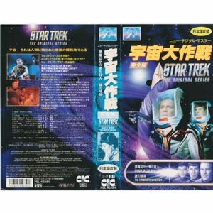 宇宙大作戦 完全版 ? スター・トレック (デジタル・ニューマスター版) 日本語吹替版 VHS