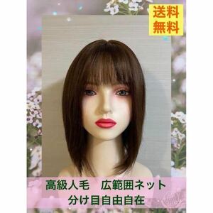 ⑤新 高品質 人毛100% 広範囲隠ネット フル30ｃｍ ストレート 茶 医療向け 