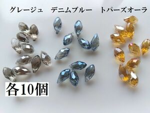 手芸用品う87■しずく型横穴付きガラスジュエリービーズ30個セット＊■ビーズ・アクセサリー等ハンドメイドパーツ