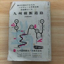 1968年4月号　交通公社の時刻表　国鉄監修　中国・九州編_画像2