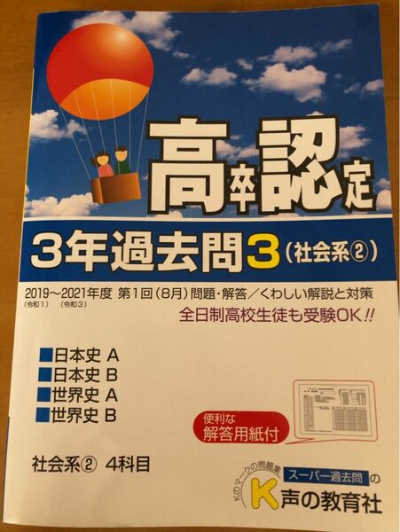 3年過去問3(社会系②)日本史A日本史B世界史A世界史B 2019～2021第1回(8月) 高卒認定試験 問題集