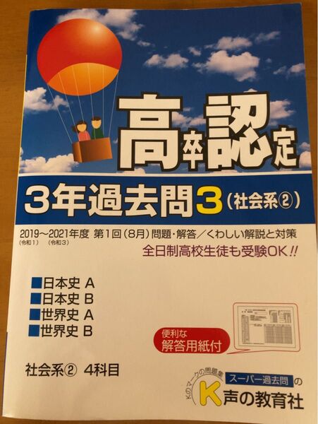3年過去問3(社会系②)日本史A日本史B世界史A世界史B 2019~2021第1回(8月) 高卒認定問題集