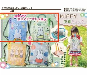 値下げしました!ミッフィー/Miffy巾着リュック2点セットⅡ#ミッフィーナップサック