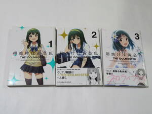 朝焼けは黄金色　１～３巻　アイドルマスター　まな