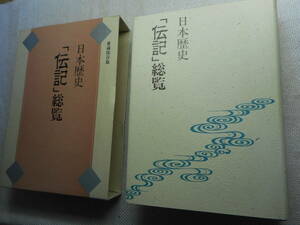 ★『日本歴史「伝記」総覧』　愛蔵保存版　奈良本辰也等著　新人物往来社　平成4年初版★