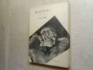 ★『彼を見 我を思う ー欧米紀行雑感ー』　長与善郎著　筑摩書房　昭和29年初版★